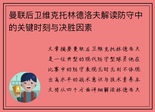 曼联后卫维克托林德洛夫解读防守中的关键时刻与决胜因素