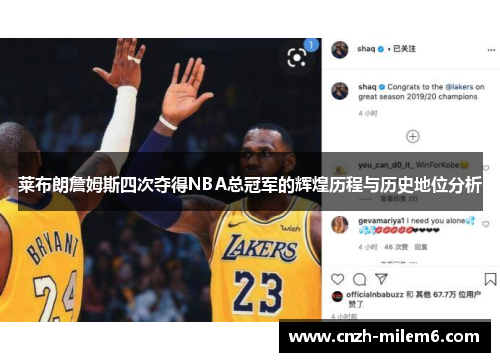 莱布朗詹姆斯四次夺得NBA总冠军的辉煌历程与历史地位分析