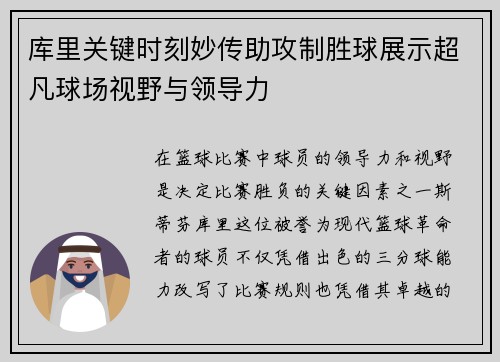 库里关键时刻妙传助攻制胜球展示超凡球场视野与领导力