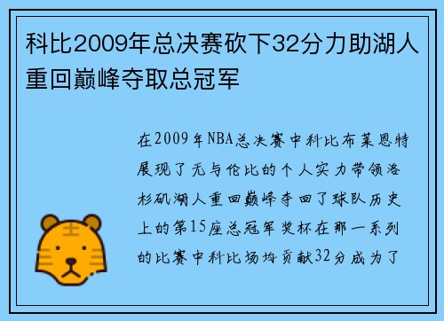 科比2009年总决赛砍下32分力助湖人重回巅峰夺取总冠军