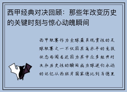 西甲经典对决回顾：那些年改变历史的关键时刻与惊心动魄瞬间