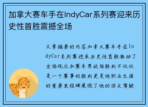 加拿大赛车手在IndyCar系列赛迎来历史性首胜震撼全场