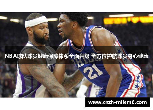 NBA球队球员健康保障体系全面升级 全方位护航球员身心健康