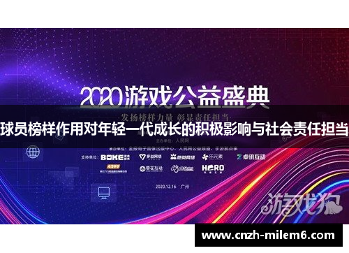 球员榜样作用对年轻一代成长的积极影响与社会责任担当