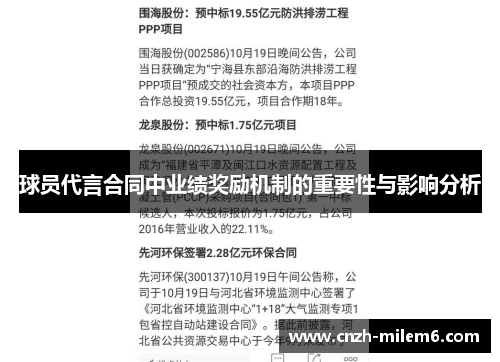 球员代言合同中业绩奖励机制的重要性与影响分析