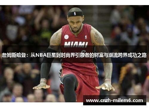 詹姆斯哈登：从NBA巨星到时尚界引领者的财富与潮流跨界成功之路