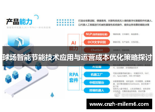 球场智能节能技术应用与运营成本优化策略探讨