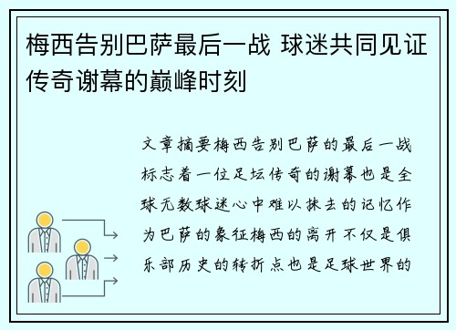 梅西告别巴萨最后一战 球迷共同见证传奇谢幕的巅峰时刻