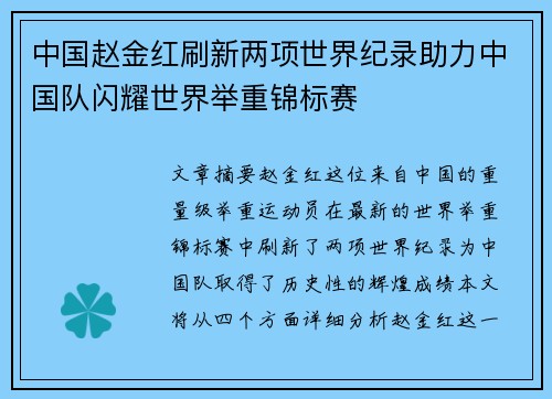 中国赵金红刷新两项世界纪录助力中国队闪耀世界举重锦标赛