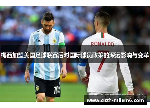 梅西加盟美国足球联赛后对国际球员政策的深远影响与变革