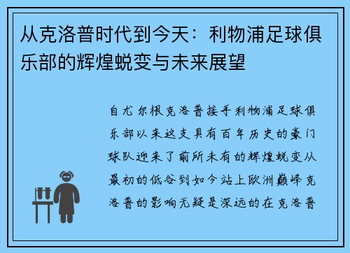 从克洛普时代到今天：利物浦足球俱乐部的辉煌蜕变与未来展望