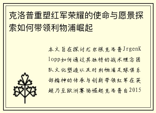 克洛普重塑红军荣耀的使命与愿景探索如何带领利物浦崛起