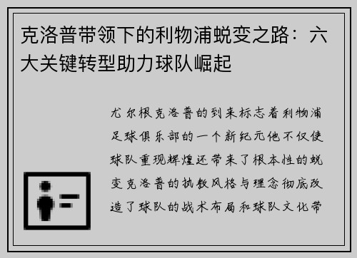 克洛普带领下的利物浦蜕变之路：六大关键转型助力球队崛起