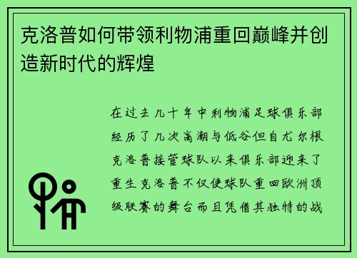 克洛普如何带领利物浦重回巅峰并创造新时代的辉煌