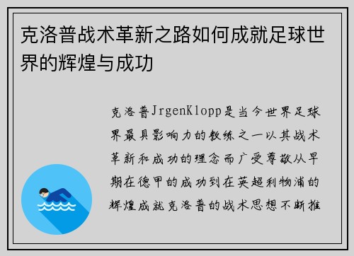 克洛普战术革新之路如何成就足球世界的辉煌与成功