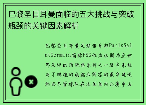 巴黎圣日耳曼面临的五大挑战与突破瓶颈的关键因素解析