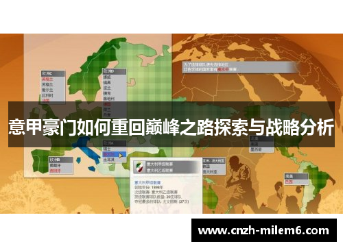 意甲豪门如何重回巅峰之路探索与战略分析