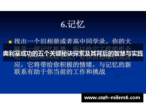 奥利塞成功的五个关键秘诀探索及其背后的智慧与实践