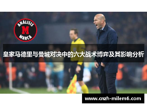 皇家马德里与曼城对决中的六大战术博弈及其影响分析