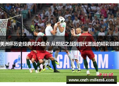 美洲杯历史经典对决盘点 从世纪之战到现代激战的精彩回顾