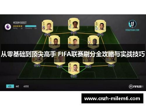 从零基础到顶尖高手 FIFA联赛刷分全攻略与实战技巧