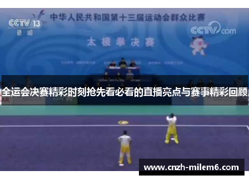 全运会决赛精彩时刻抢先看必看的直播亮点与赛事精彩回顾