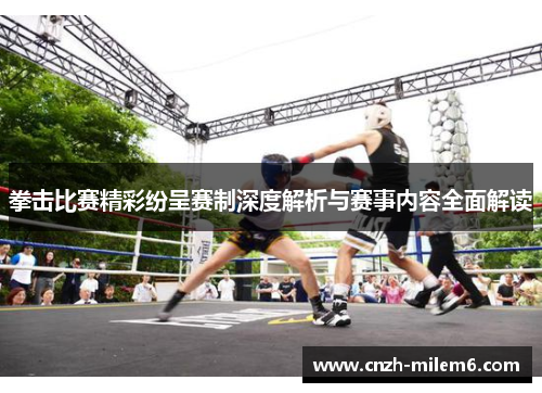 拳击比赛精彩纷呈赛制深度解析与赛事内容全面解读