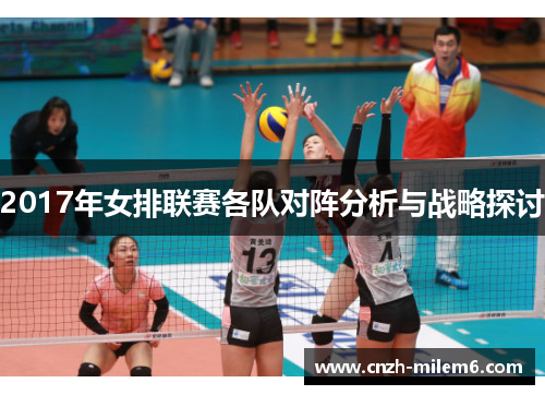 2017年女排联赛各队对阵分析与战略探讨