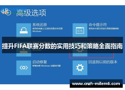 提升FIFA联赛分数的实用技巧和策略全面指南