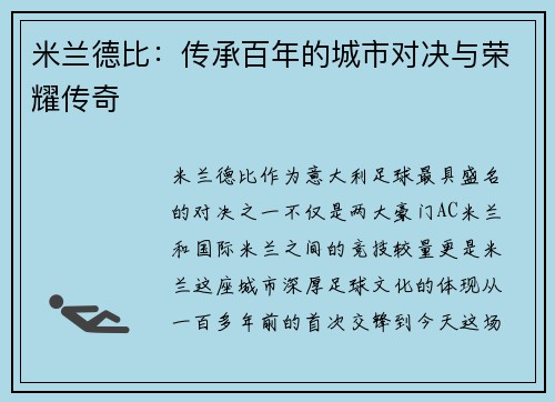 米兰德比：传承百年的城市对决与荣耀传奇