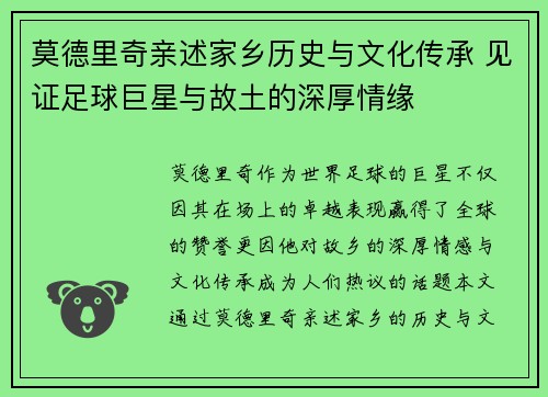 莫德里奇亲述家乡历史与文化传承 见证足球巨星与故土的深厚情缘
