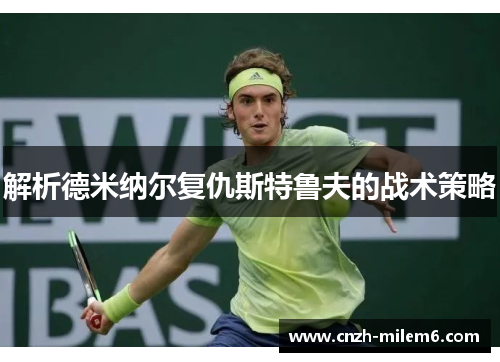 解析德米纳尔复仇斯特鲁夫的战术策略