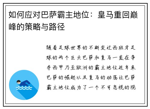 如何应对巴萨霸主地位：皇马重回巅峰的策略与路径