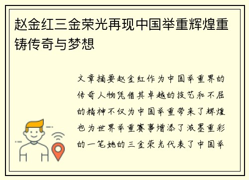 赵金红三金荣光再现中国举重辉煌重铸传奇与梦想