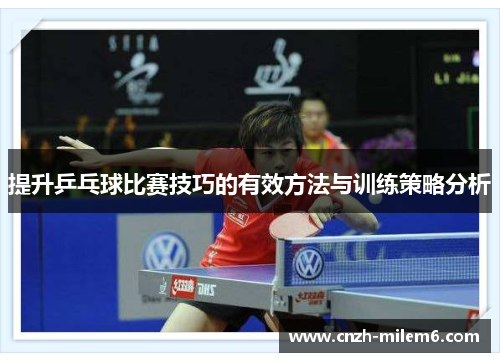提升乒乓球比赛技巧的有效方法与训练策略分析