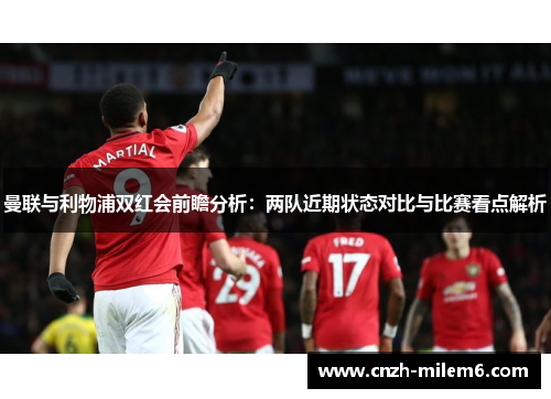 曼联与利物浦双红会前瞻分析：两队近期状态对比与比赛看点解析