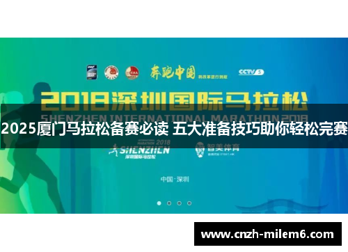 2025厦门马拉松备赛必读 五大准备技巧助你轻松完赛