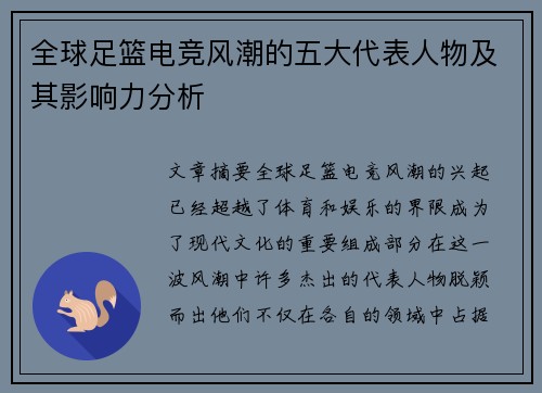 全球足篮电竞风潮的五大代表人物及其影响力分析