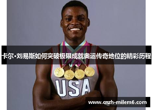 卡尔·刘易斯如何突破极限成就奥运传奇地位的精彩历程