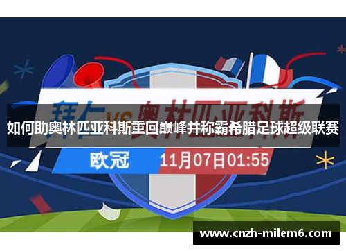 如何助奥林匹亚科斯重回巅峰并称霸希腊足球超级联赛