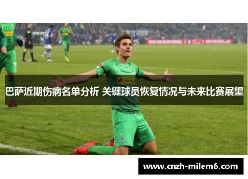 巴萨近期伤病名单分析 关键球员恢复情况与未来比赛展望