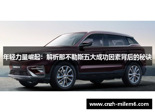 年轻力量崛起：解析那不勒斯五大成功因素背后的秘诀