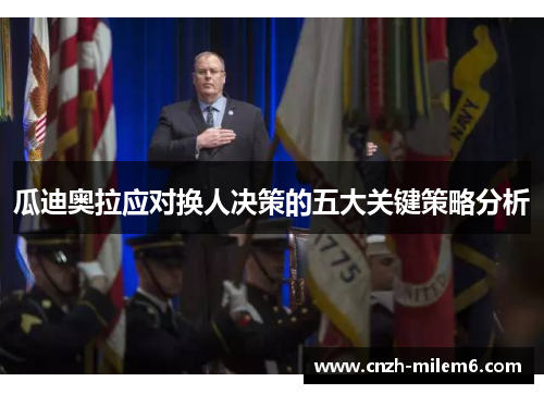 瓜迪奥拉应对换人决策的五大关键策略分析