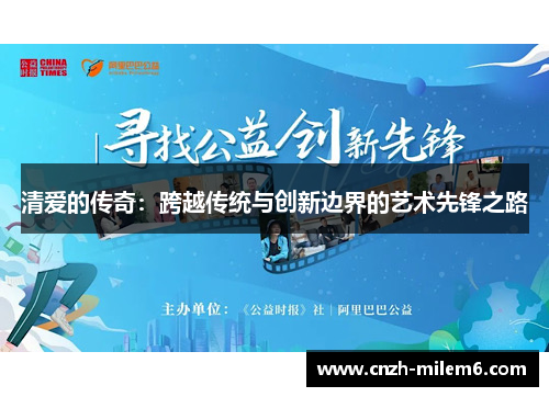 清爱的传奇：跨越传统与创新边界的艺术先锋之路