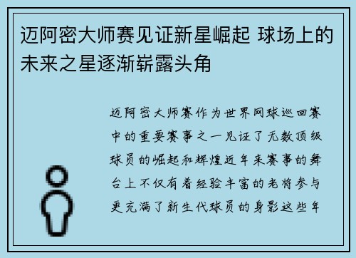 迈阿密大师赛见证新星崛起 球场上的未来之星逐渐崭露头角