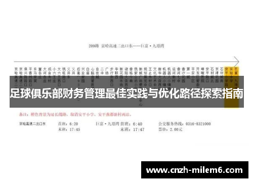 足球俱乐部财务管理最佳实践与优化路径探索指南