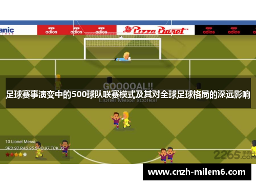 足球赛事演变中的500球队联赛模式及其对全球足球格局的深远影响