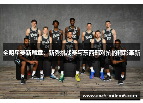 全明星赛新篇章：新秀挑战赛与东西部对抗的精彩革新