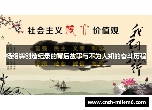 杨绍辉创造纪录的背后故事与不为人知的奋斗历程