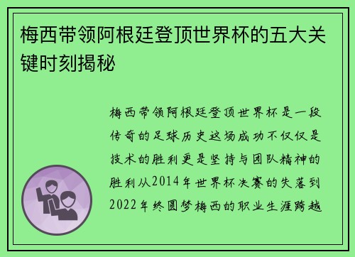 梅西带领阿根廷登顶世界杯的五大关键时刻揭秘